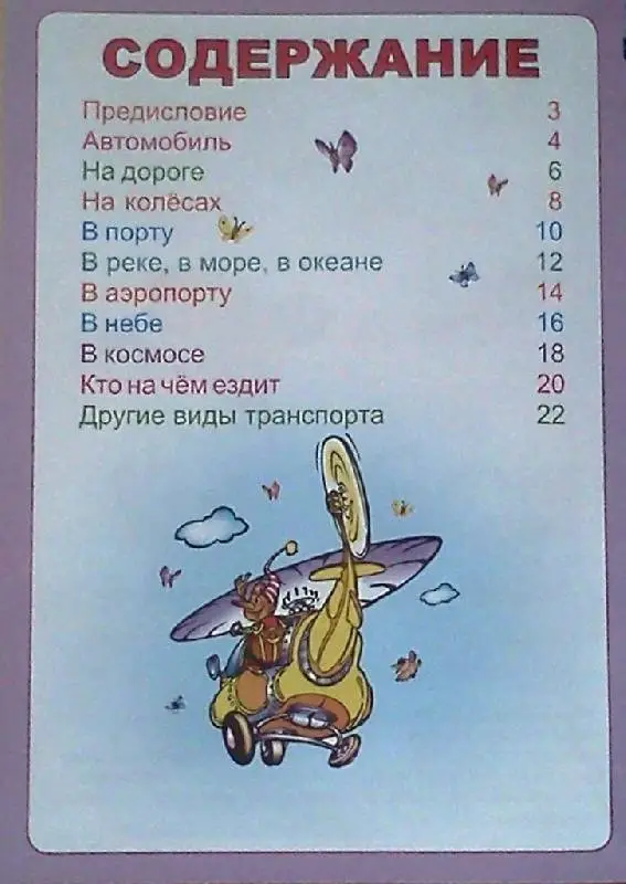 ДУМ.ТРАНСПОРТ (Станкевич С., Захарова О. Сост.)