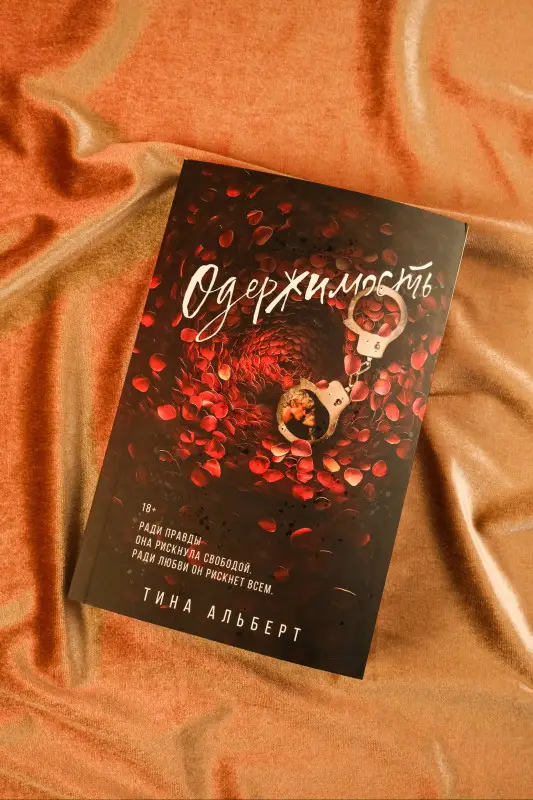 Альберт Тина: Одержимость