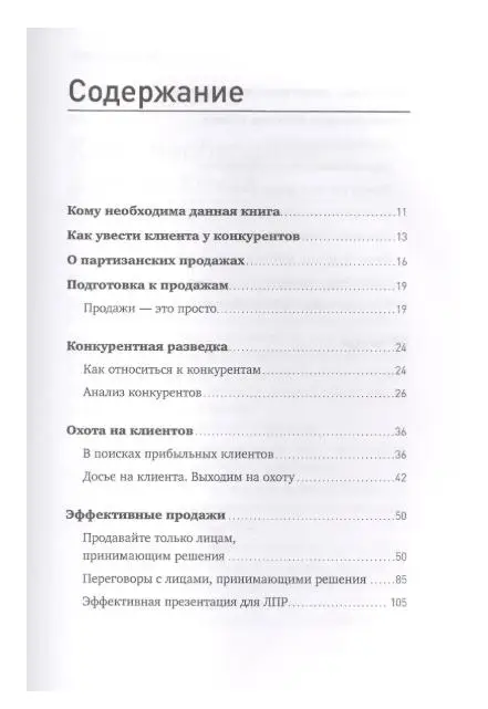 Партизанские продажи: Как увести клиента у конкурентов / 2-е изд.