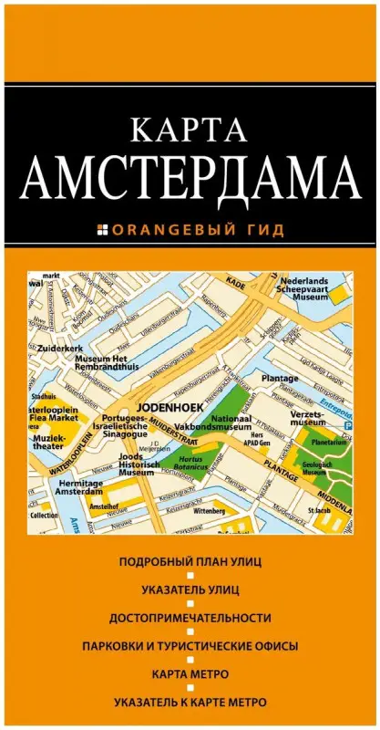 Амстердам. Карта