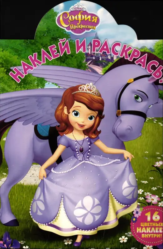 Наклей и раскрась! НР 17113 "София Прекрасная"