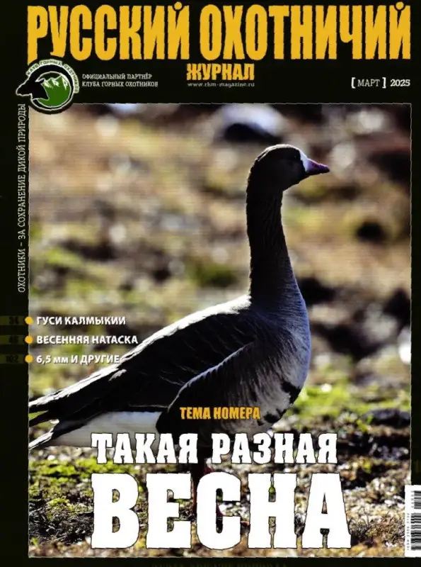 Русский Охотничий март 2025