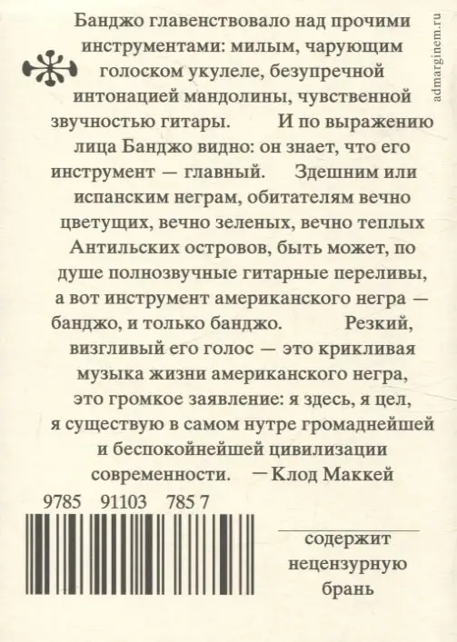 Банджо. Роман без сюжета