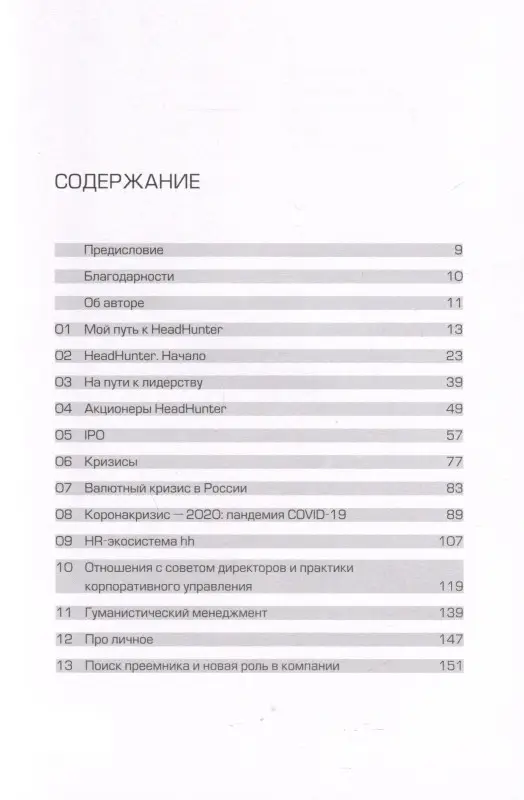 Жуков Михаил: HeadHunter. Успех неизбежен. Как стартап стал лидером онлайн-рекрутмента и изменил рынок труда