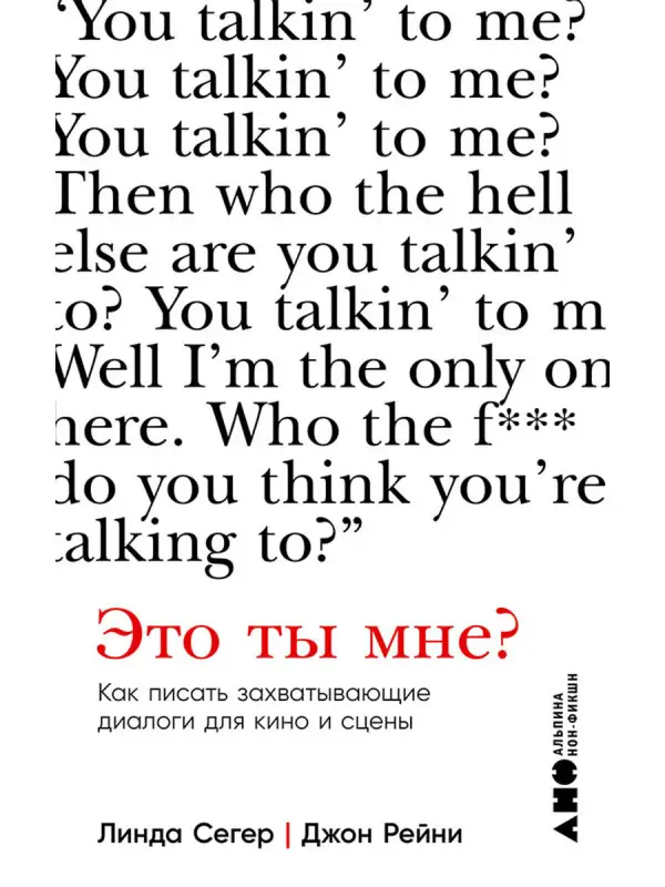 Сегер Линда, Рейни Джон: Это ты мне? Как писать захватывающие диалоги для кино и сцены