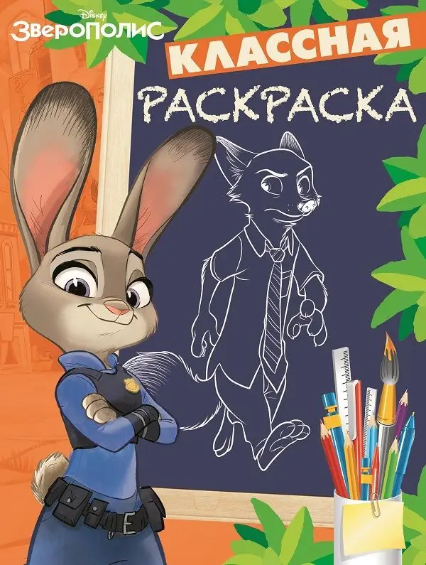 Уценка. Классная раскраска N КлР 1628. Зверополис
