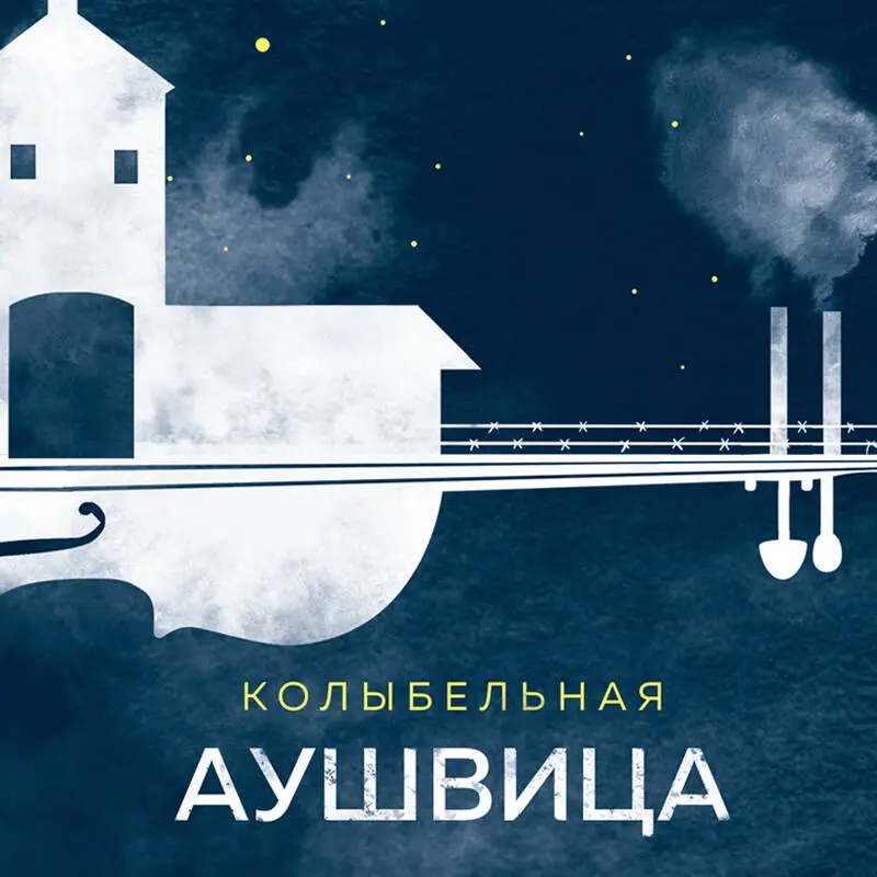 Марио Эскобар. Колыбельная Аушвица. Мы перестаем существовать, когда не остаётся никого, кто нас любит