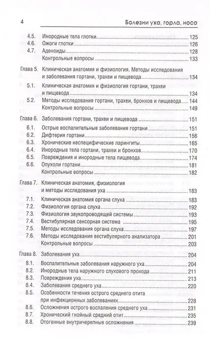 Уценка. Элеонора Рубан: Болезни уха, горла, носа. Учебное пособие