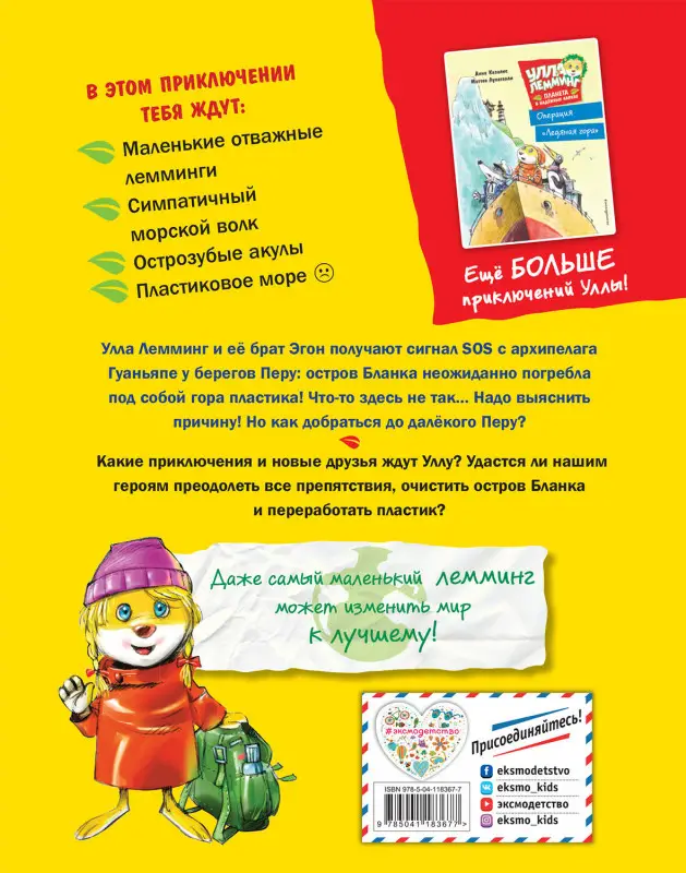 Анна Казалис. Улла Лемминг: Тайна пластикового острова