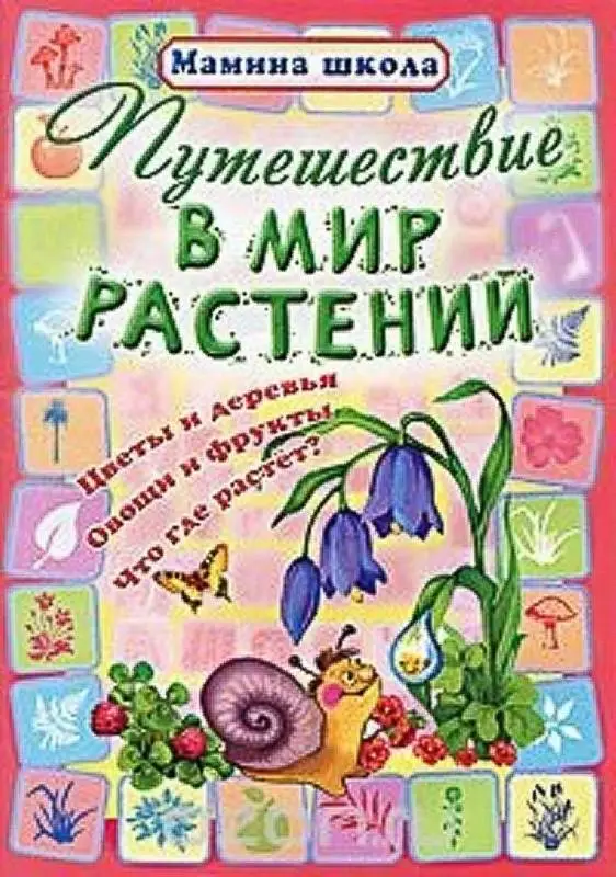 МШ.ПУТЕШЕСТВИЕ В МИР РАСТЕНИЙ цветы и деревья, овощи и фрукты, что где растет? (Захарова О. сост.)