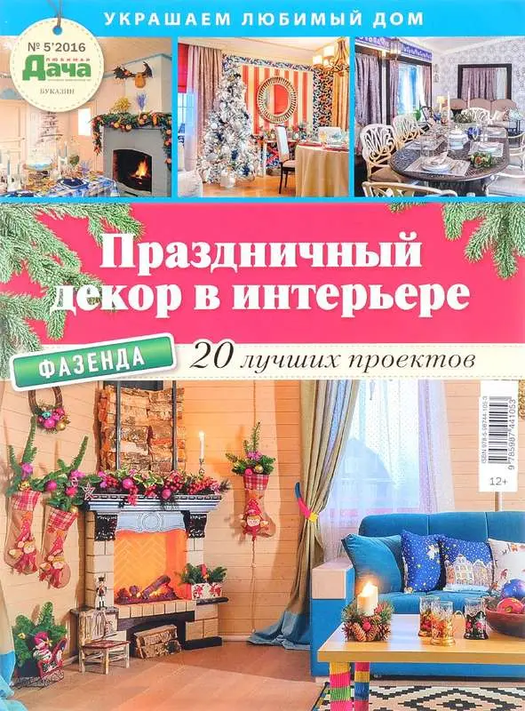 Журнал ЛЮБИМАЯ ДАЧА. БУКАЗИН №05/2016 Праздничный декор в интерьере