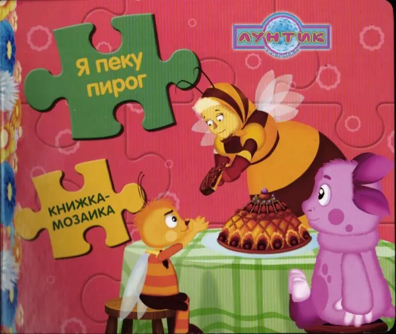 Лунтик и его друзья. Я пеку пирог. Книжка-мозаика