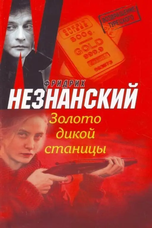 Золото дикой станицы