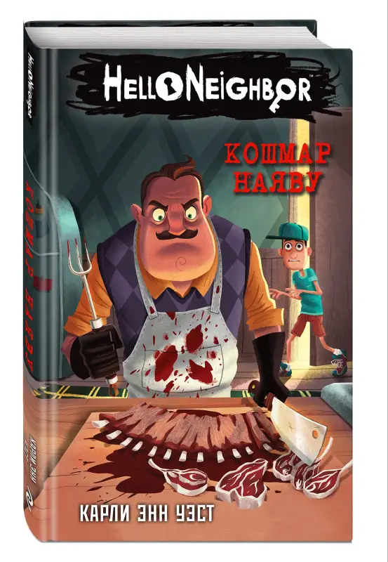 Уценка. Уэст Карли Энн: Кошмар наяву