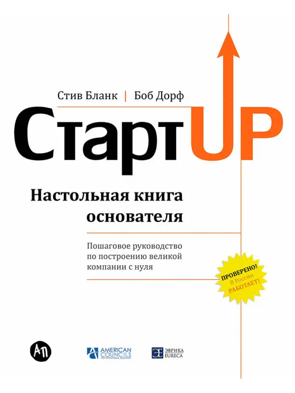 Бланк Стив: Стартап: Настольная книга основателя