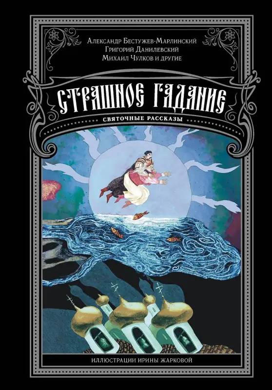 Чулков М., Бестужев-Марлинский А., Данилевский Г. Страшное гадание. Святочные рассказы