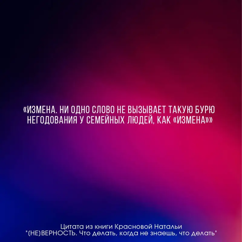 Краснова Наталья Николаевна: [НЕ]ВЕРНОСТЬ. Что делать, когда не знаешь, что делать