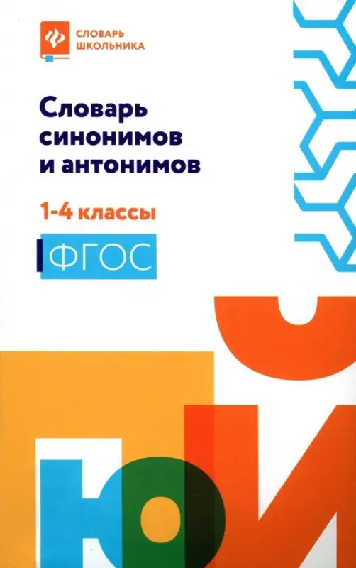Сушинскас Людмила Леонидовна: Словарь синонимов и антонимов. 1-4 классы