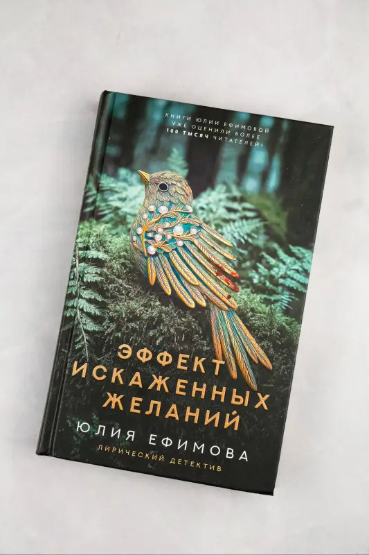 Уценка. Ефимова Юлия Сергеевна: Эффект искаженных желаний