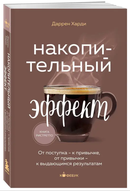 Уценка. Даррен Харди. Накопительный эффект. От поступка - к привычке, от привычки - к выдающимся результатам