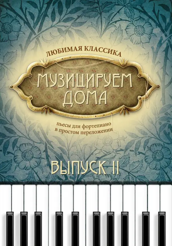 Музицируем дома. Любимая классика. Пьесы для фортепиано в простом переложении. Выпуск 2