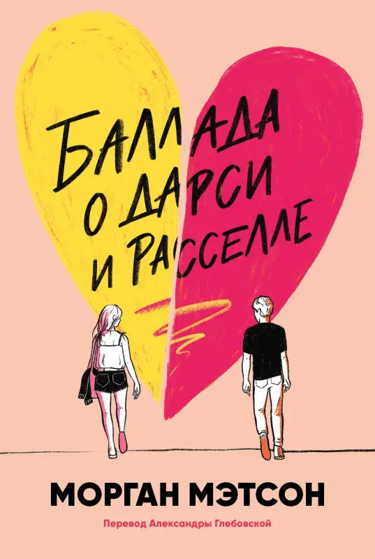 Уценка. Мэтсон Морган: Баллада о Дарси и Расселле
