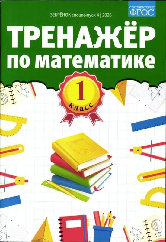 Зебрёнок спец 04/26 Тренажёр по математике 1 класс