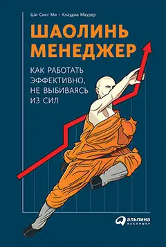 Маурер Клаудиа, Ши Синг Ми: Шаолинь-менеджер: Как работать эффективно, не выбиваясь из сил