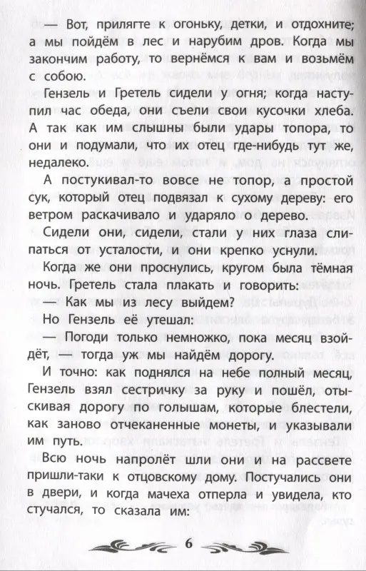 Гензель и Гретель. Сказки