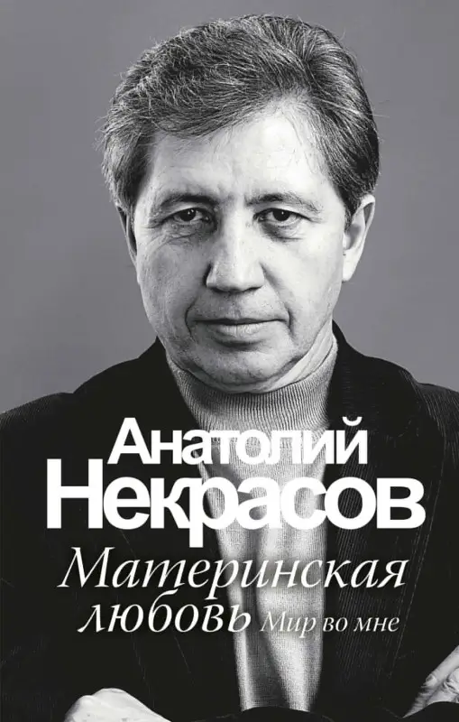 Некрасов Анатолий Александрович: Материнская любовь /6-е изд.