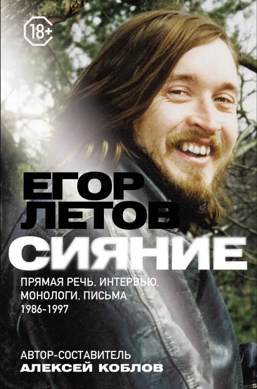 Алексей Коблов: Сияние. Прямая речь, интервью, монологи, письма. 1986-1997
