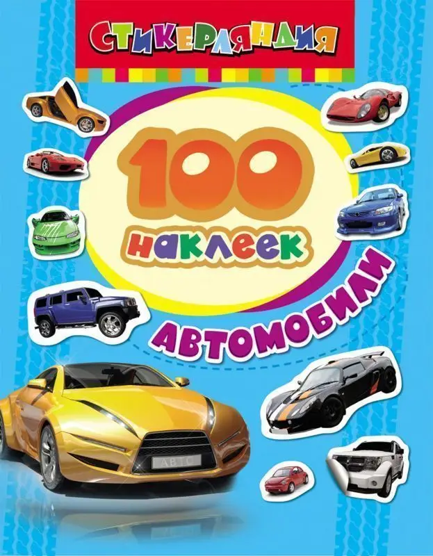 Уценка. 100 наклеек. Автомобили