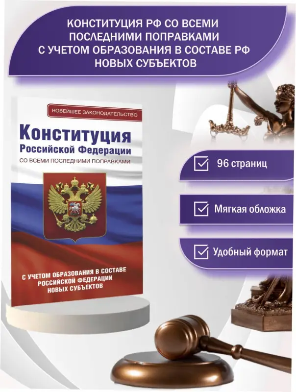 Конституция Российской Федерации со всеми последними поправками. С учетом образования в составе Российской Федерации новых субъектов