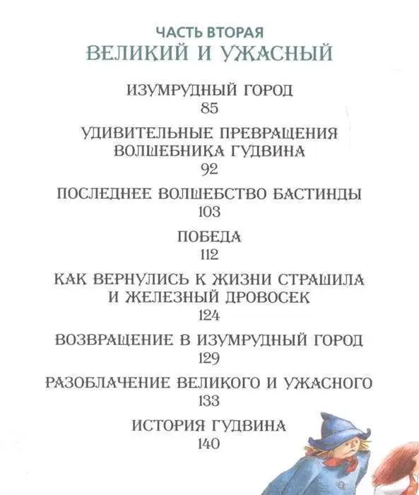 Волшебник Изумрудного города (978-5-353-09152-3)