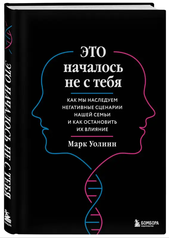 Уценка. Марк Уолинн. Это началось не с тебя. Как мы наследуем негативные сценарии нашей семьи и как остановить их влияние (подарочное издание) (копия)