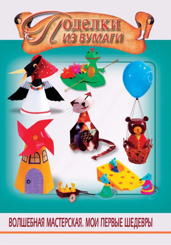 Поделки из бумаги (-19475-1)