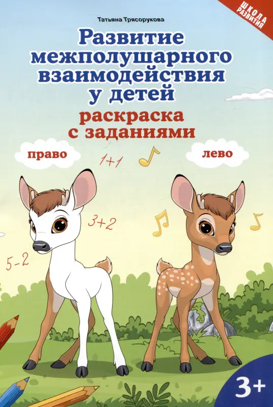 Трясорукова Татьяна Петровна: Развитие межполушарного взаимодействия у детей: раскраска с заданиями: 3+