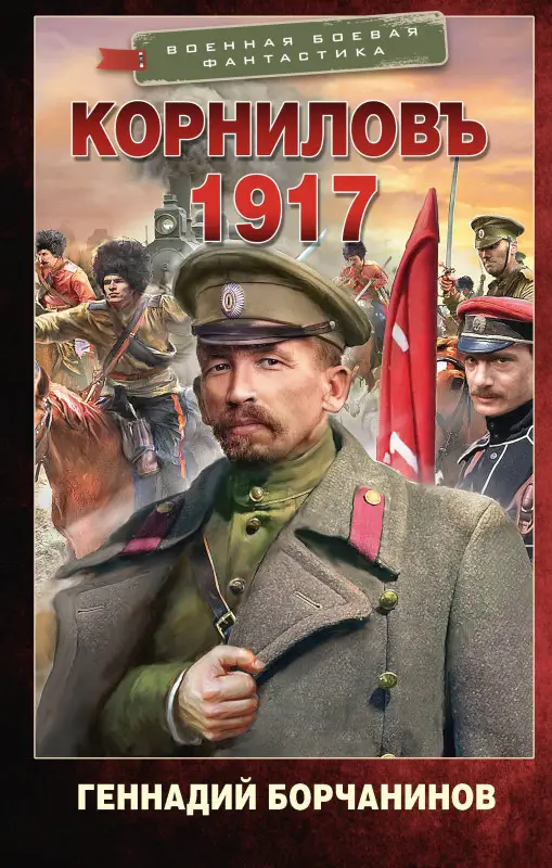 Борчанинов Геннадий Александрович: Корниловъ. 1917