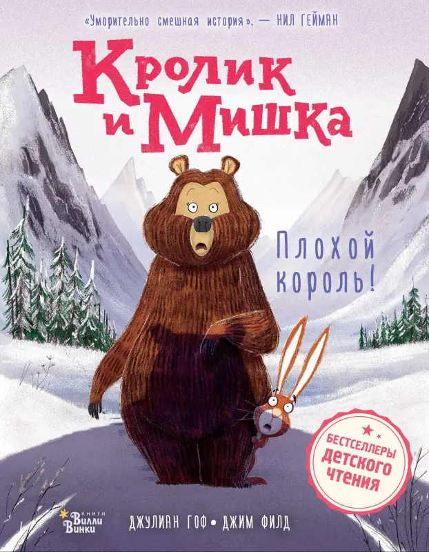 Гоф Джулиан: Кролик и Мишка. Плохой король!