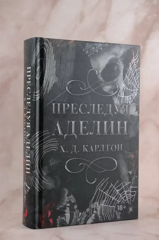 Уценка. Карлтон Х. Д.: Преследуя Аделин. Специальное издание
