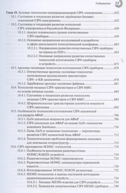СВЧ-электроника в системах радиолокации и связи. Техническая энциклопедия. В 2-х книгах. Книга 1
