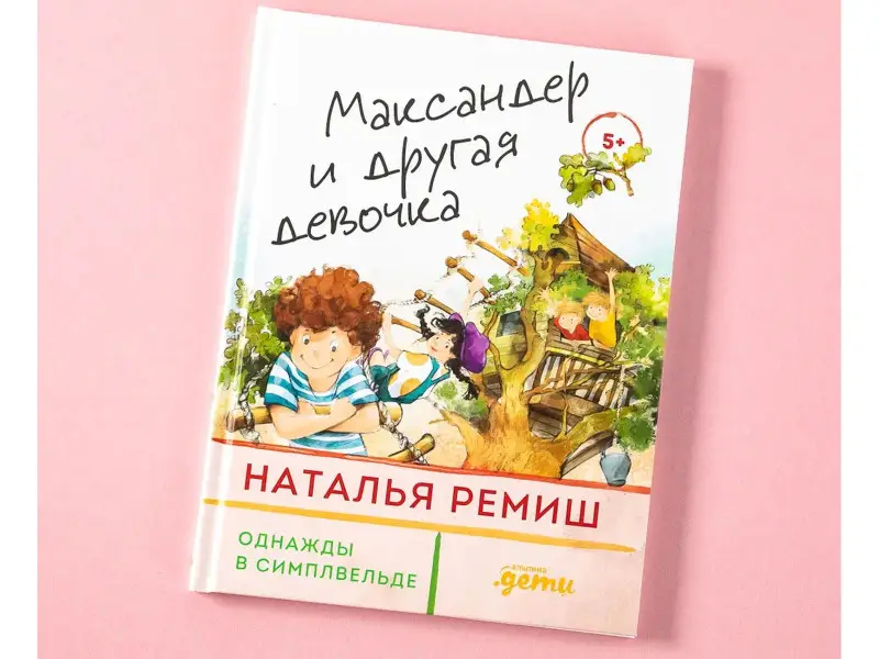 Ремиш Наталья. Максандер и другая девочка