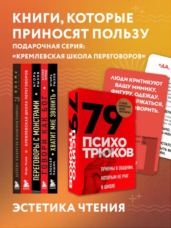 Уценка. Игорь Рызов. Психотрюки. 69 приемов в общении, которым не учат в школе