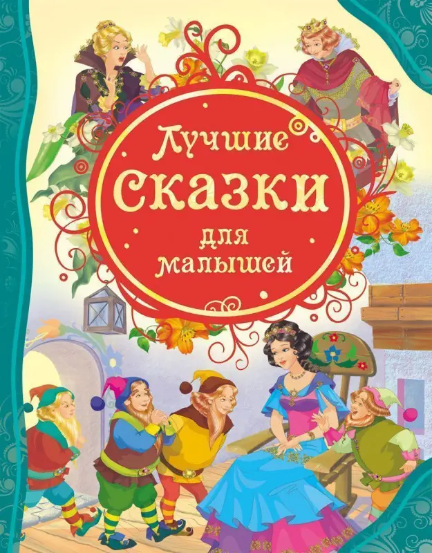 Уценка. Лучшие сказки для малышей. Все лучшие сказки