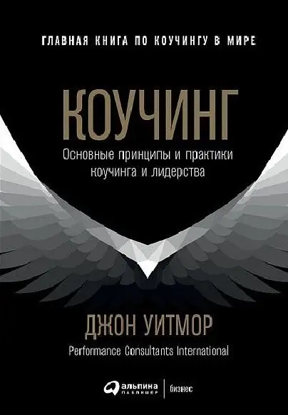 Уитмор Джон. Коучинг: Основные принципы и практики коучинга и лидерства