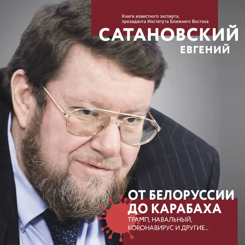 Евгений Сатановский. От Белоруссии до Карабаха. Трамп, Навальный, коронавирус и другие...