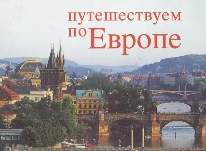 Уценка. Путешествуем по Европе