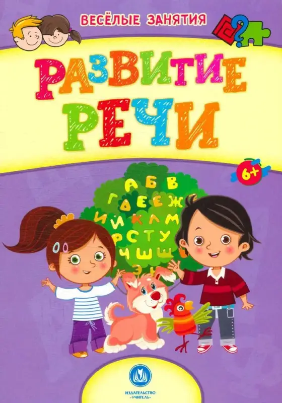 Сборник развивающих заданий. Развитие речи: для детей от 6 лет