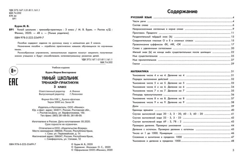 Умный школьник. 3 класс. Тренажёр-практикум: Мария Буряк