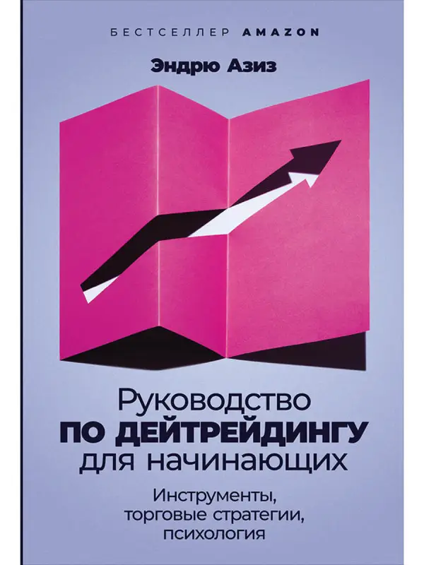 Уценка. Азиз Эндрю. Руководство по дейтрейдингу для начинающих: Инструменты, торговые стратегии, психология